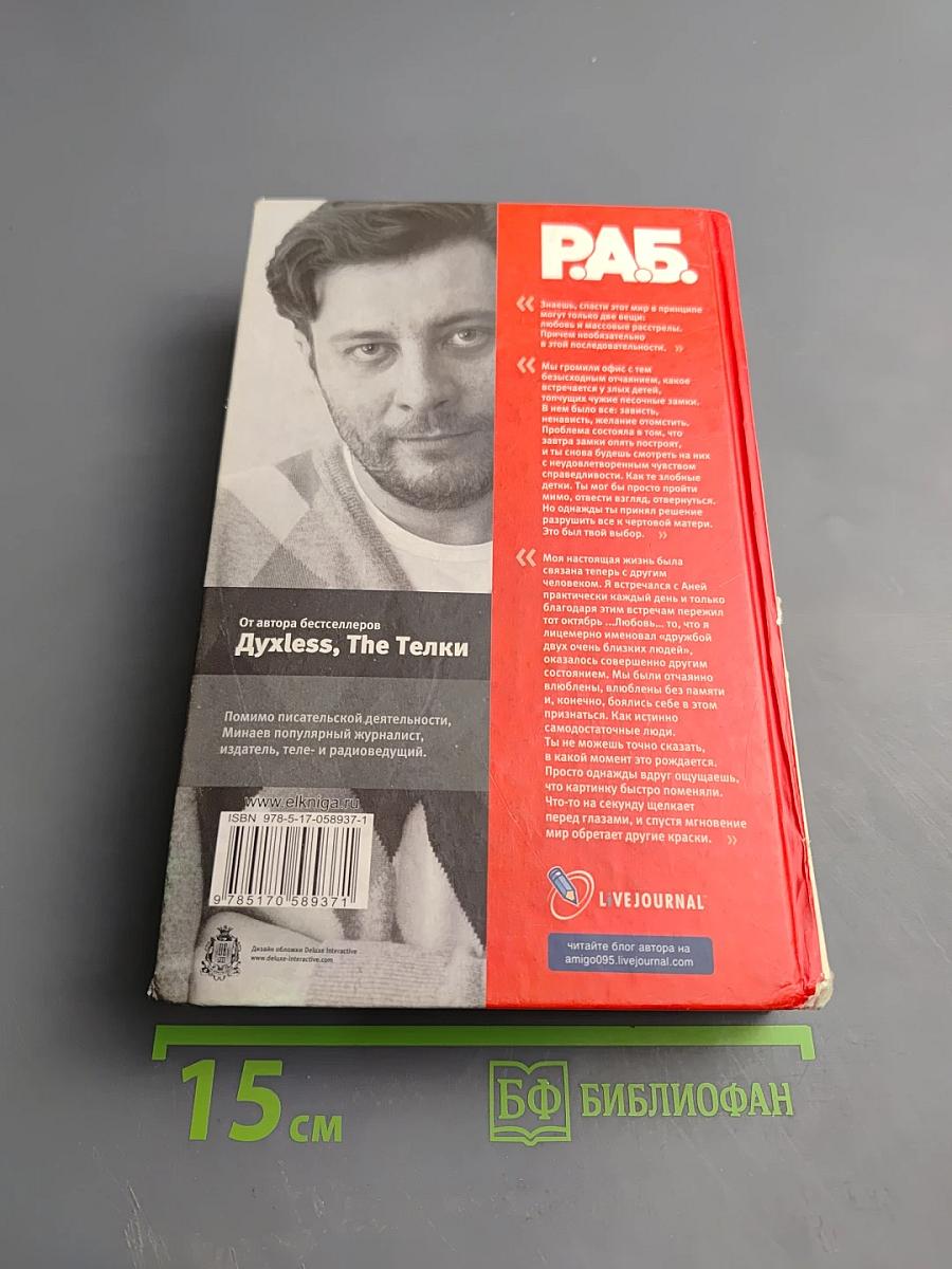 Р.А.Б. Антикризисный роман