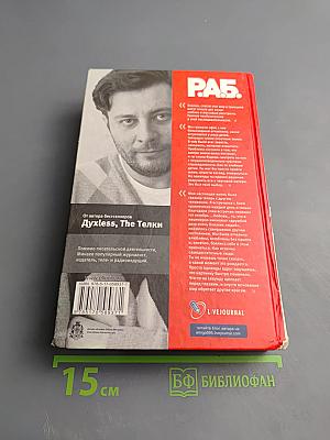 Р.А.Б. Антикризисный роман