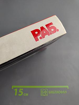 Р.А.Б. Антикризисный роман