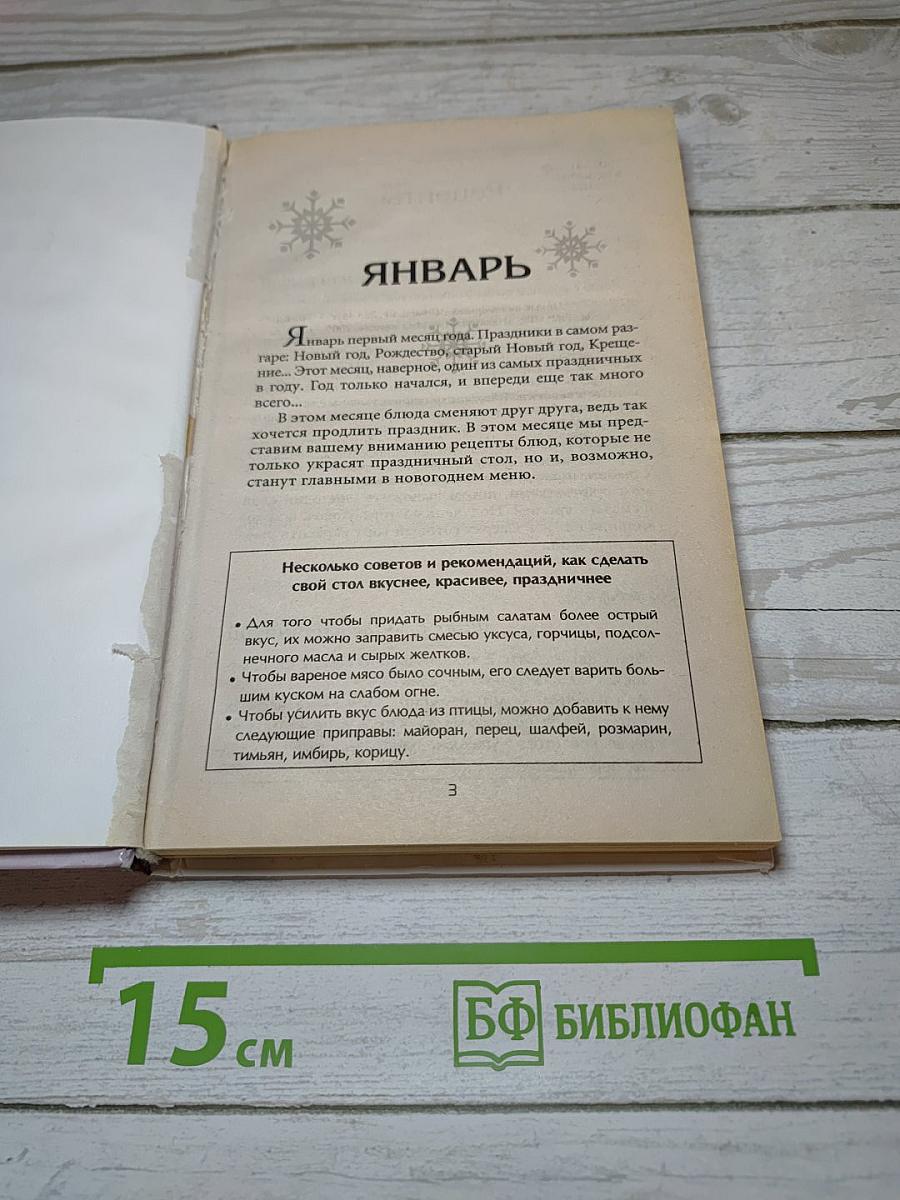 Новый кулинарный ежедневник 365 вкусных блюд