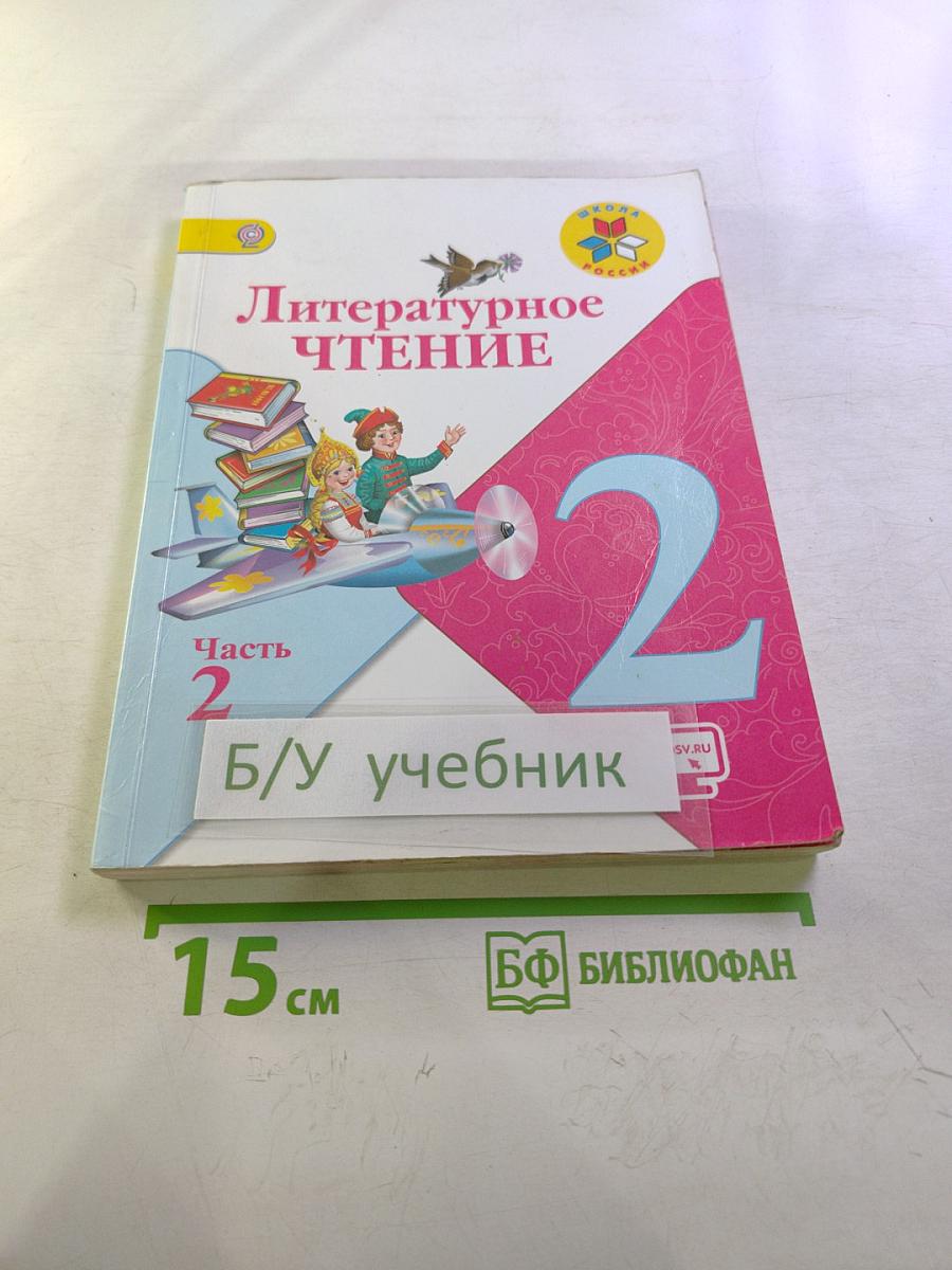 Литературное чтение, 2 класс, Часть 2