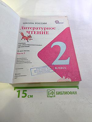 Литературное чтение, 2 класс, Часть 2