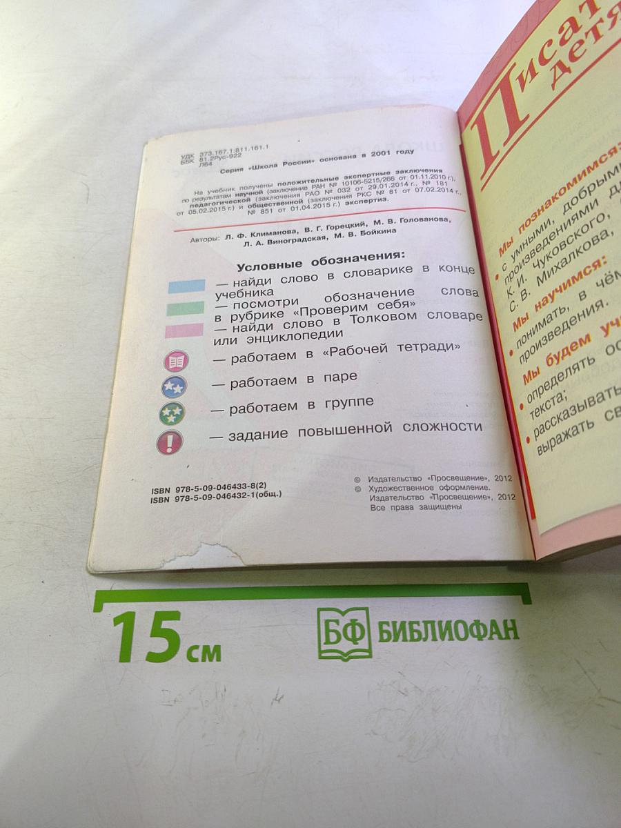 Литературное чтение, 2 класс, Часть 2