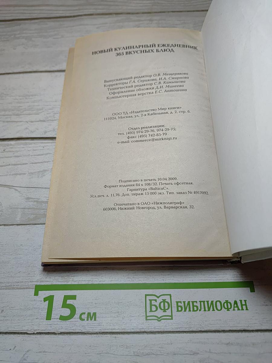 Новый кулинарный ежедневник 365 вкусных блюд