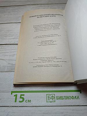 Новый кулинарный ежедневник 365 вкусных блюд