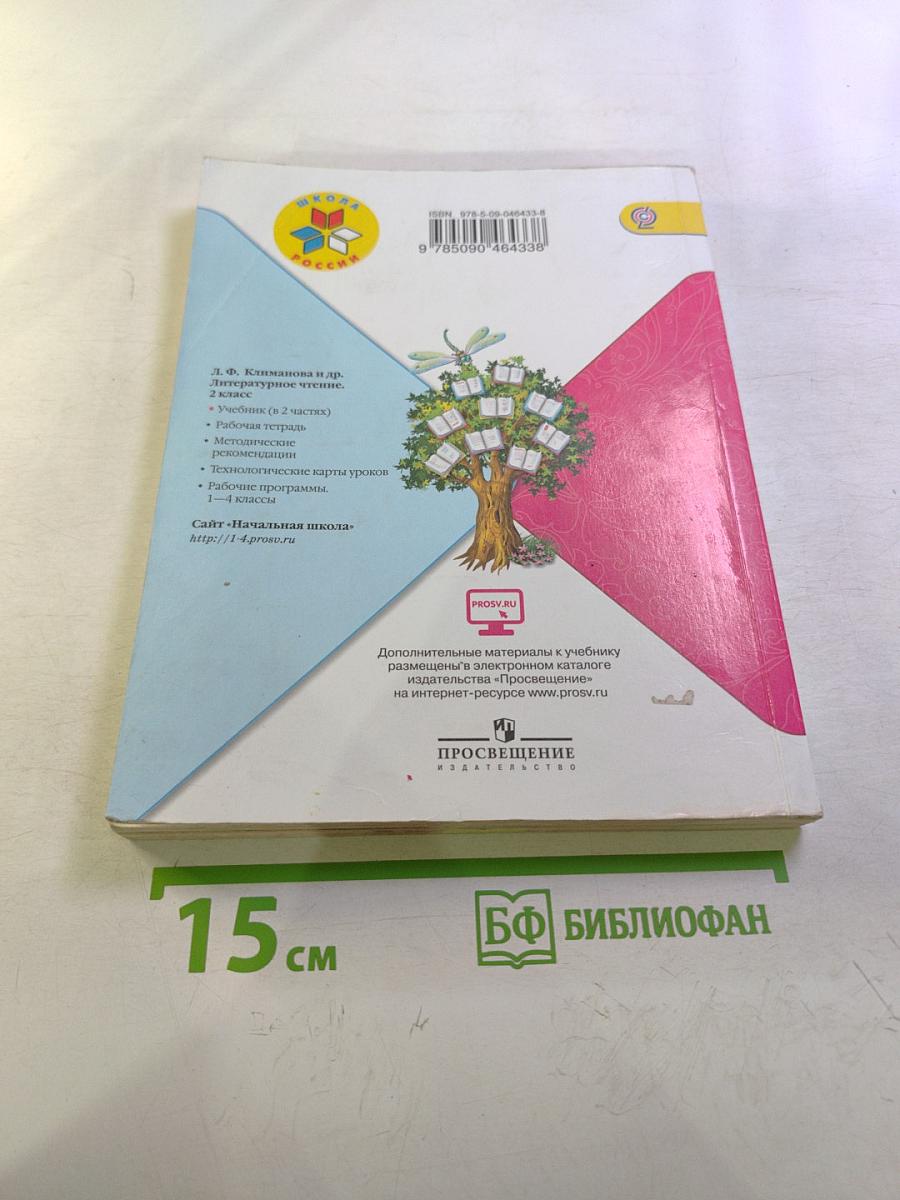 Литературное чтение, 2 класс, Часть 2