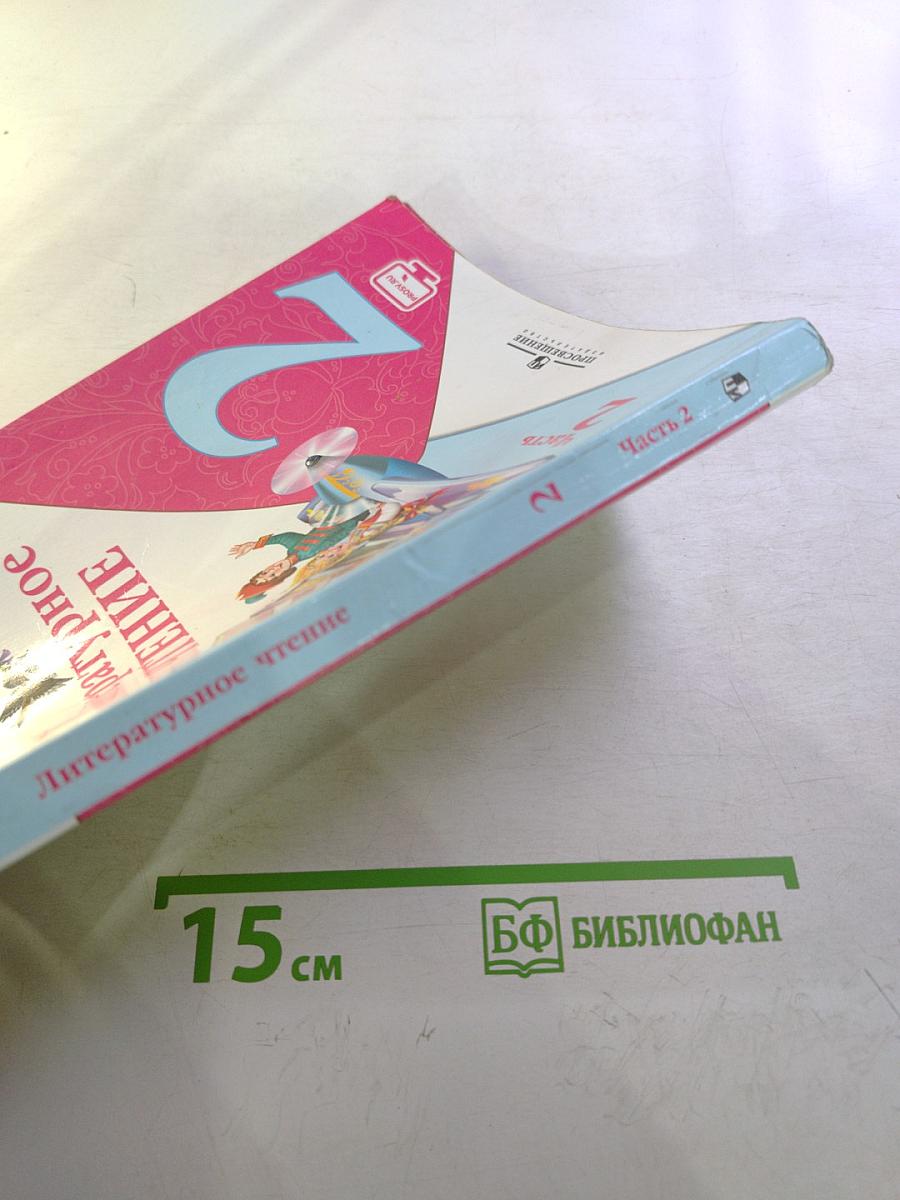 Литературное чтение, 2 класс, Часть 2