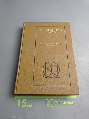 Прекрасная дама. Из средневековой лирики