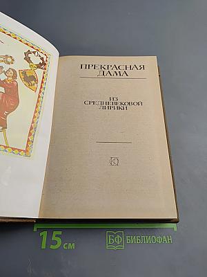 Прекрасная дама. Из средневековой лирики