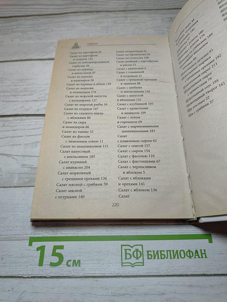 Новый кулинарный ежедневник 365 вкусных блюд