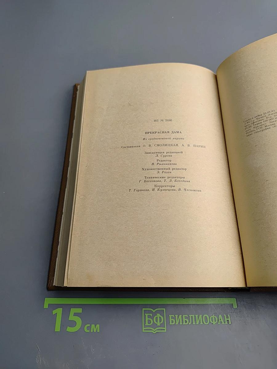 Прекрасная дама. Из средневековой лирики