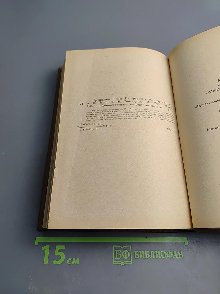 Прекрасная дама. Из средневековой лирики