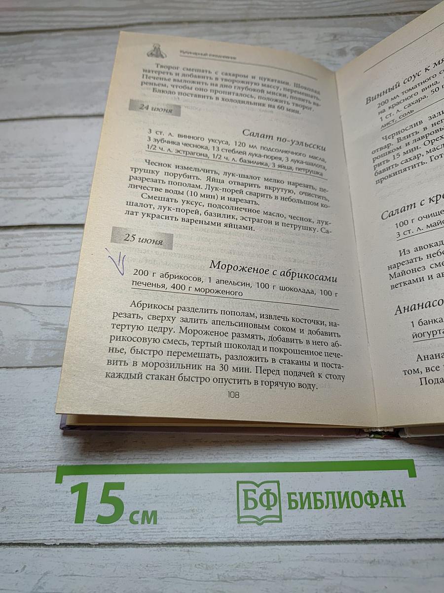 Новый кулинарный ежедневник 365 вкусных блюд