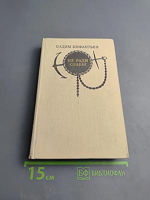 Не ради славы