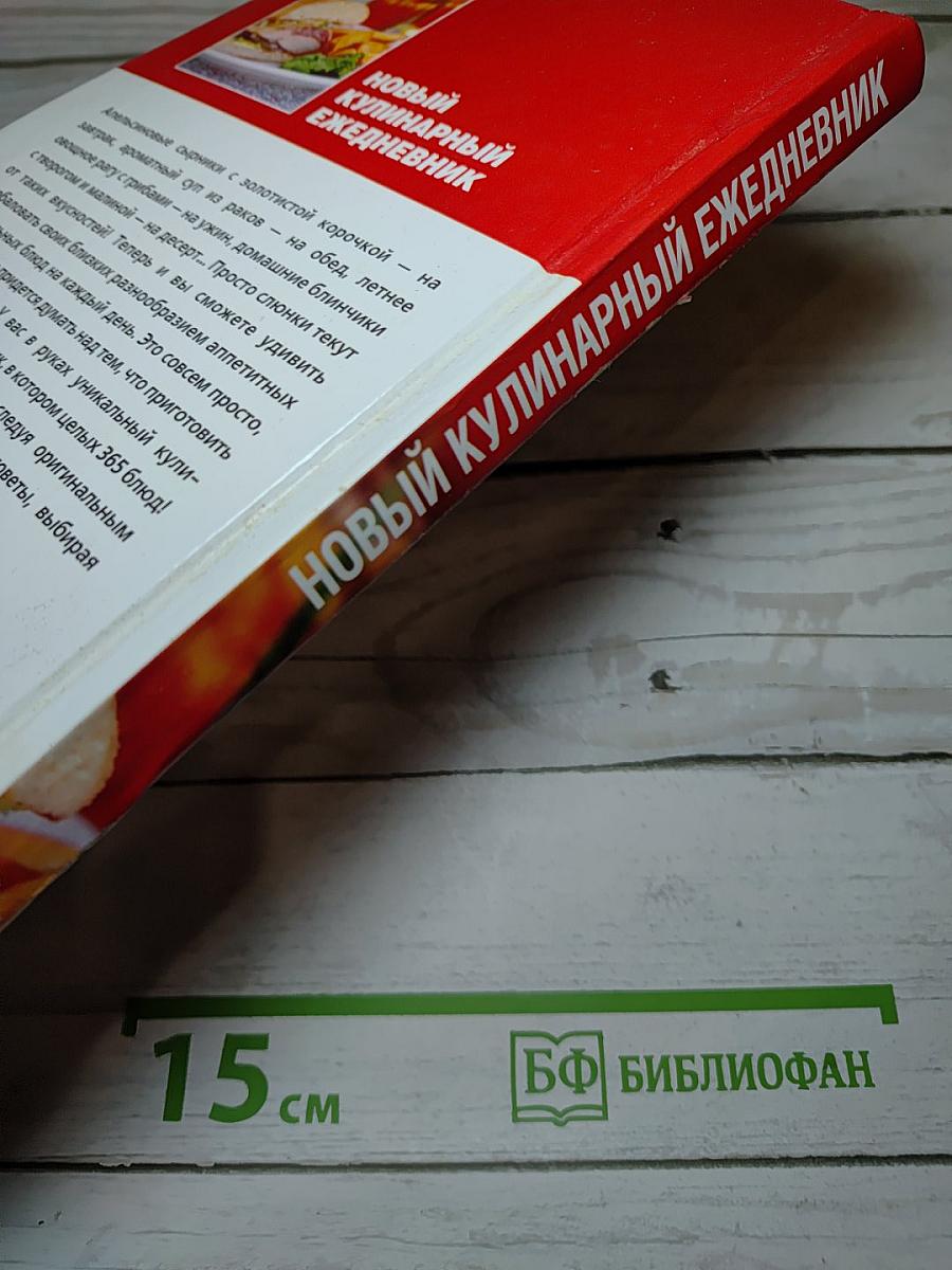 Новый кулинарный ежедневник 365 вкусных блюд