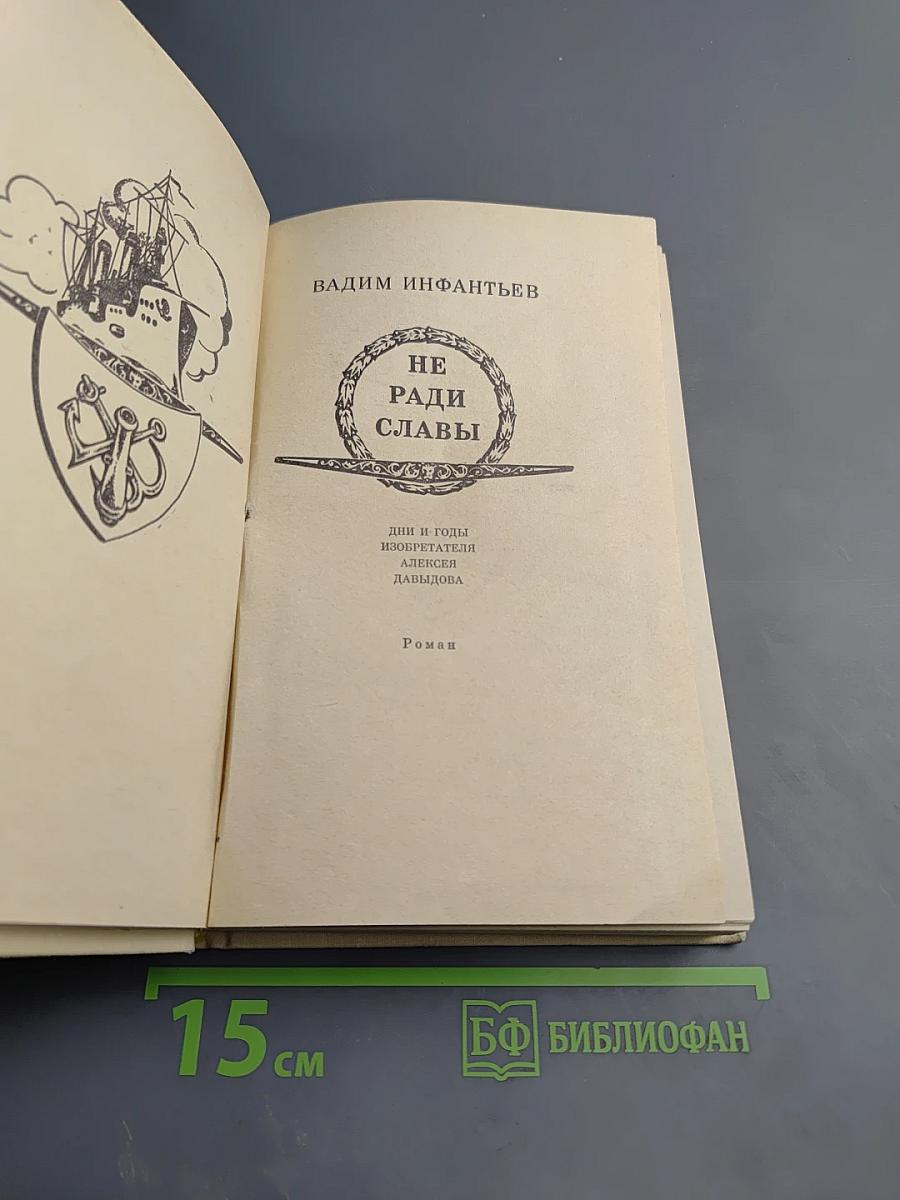 Не ради славы