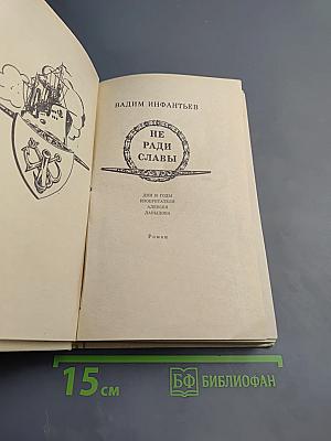 Не ради славы