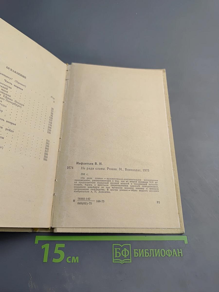 Не ради славы