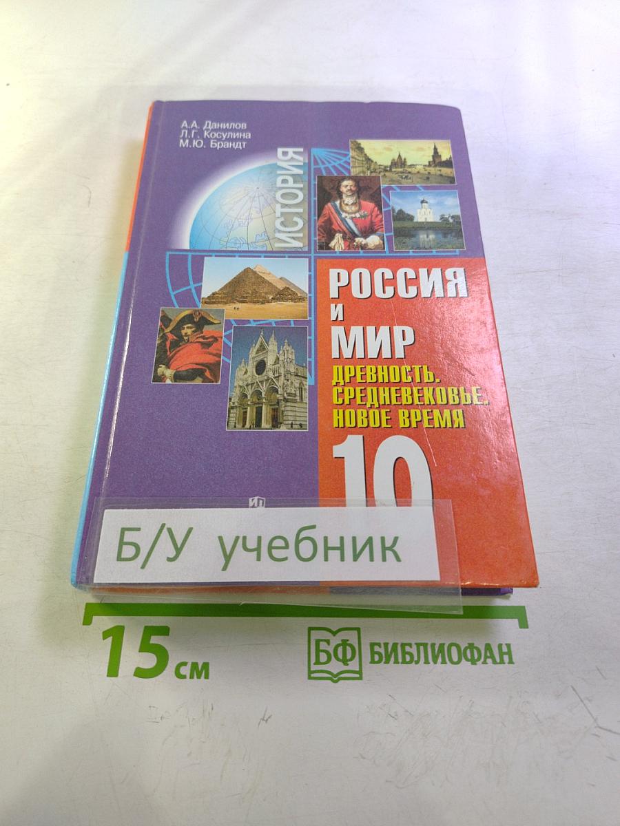 История. Россия и мир. Древность. Средневековье. Новое время. 10 класс