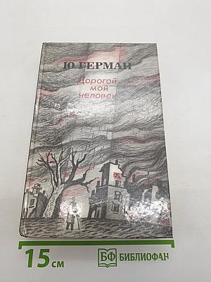 Дорогой мой человек