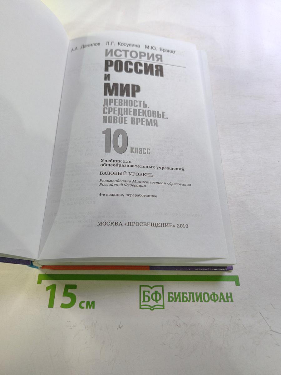 История. Россия и мир. Древность. Средневековье. Новое время. 10 класс