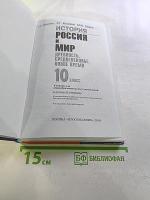История. Россия и мир. Древность. Средневековье. Новое время. 10 класс