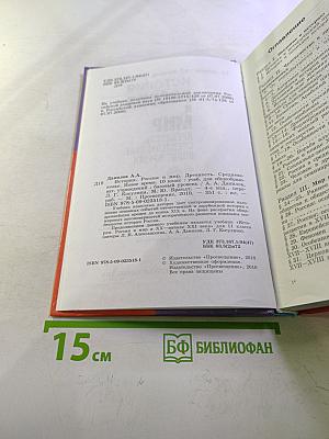 История. Россия и мир. Древность. Средневековье. Новое время. 10 класс