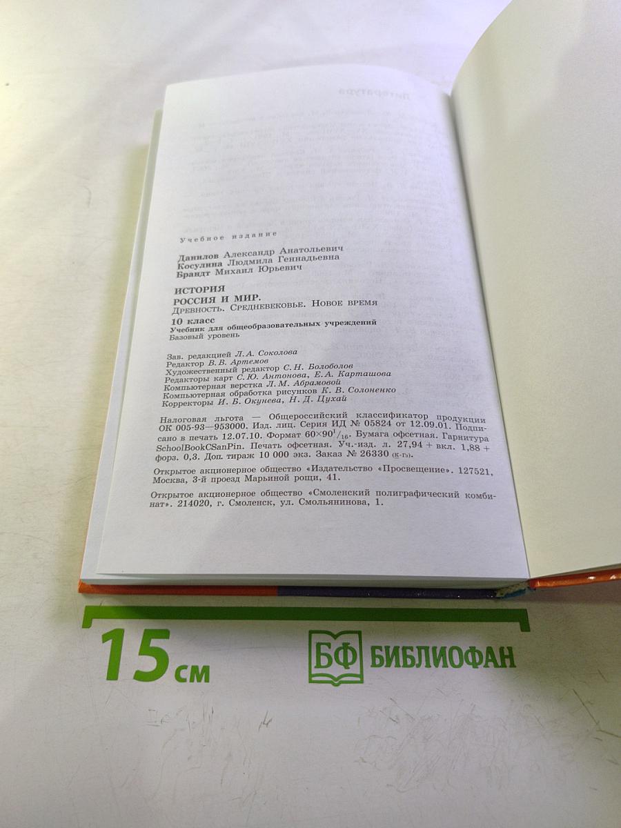 История. Россия и мир. Древность. Средневековье. Новое время. 10 класс