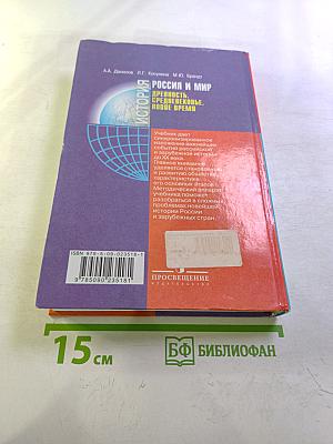 История. Россия и мир. Древность. Средневековье. Новое время. 10 класс