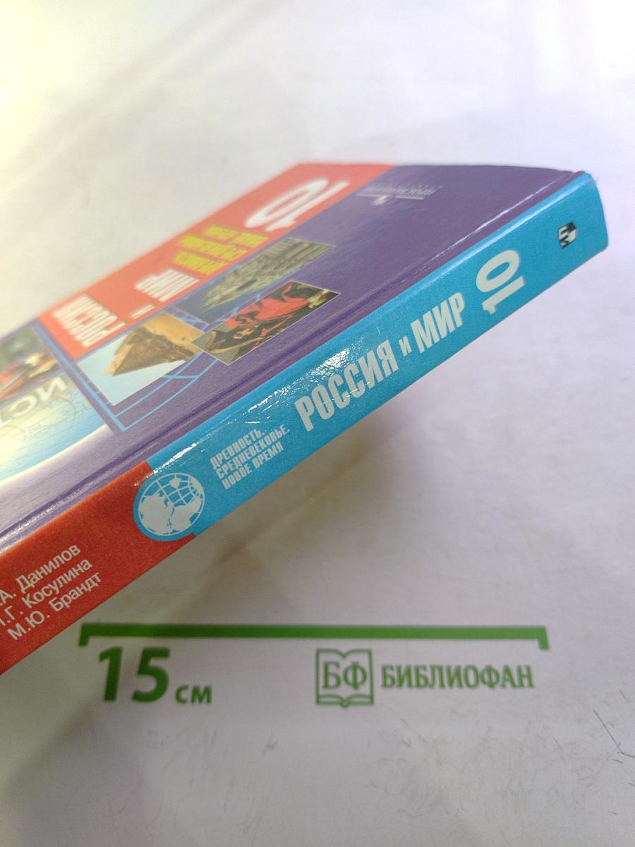 История. Россия и мир. Древность. Средневековье. Новое время. 10 класс