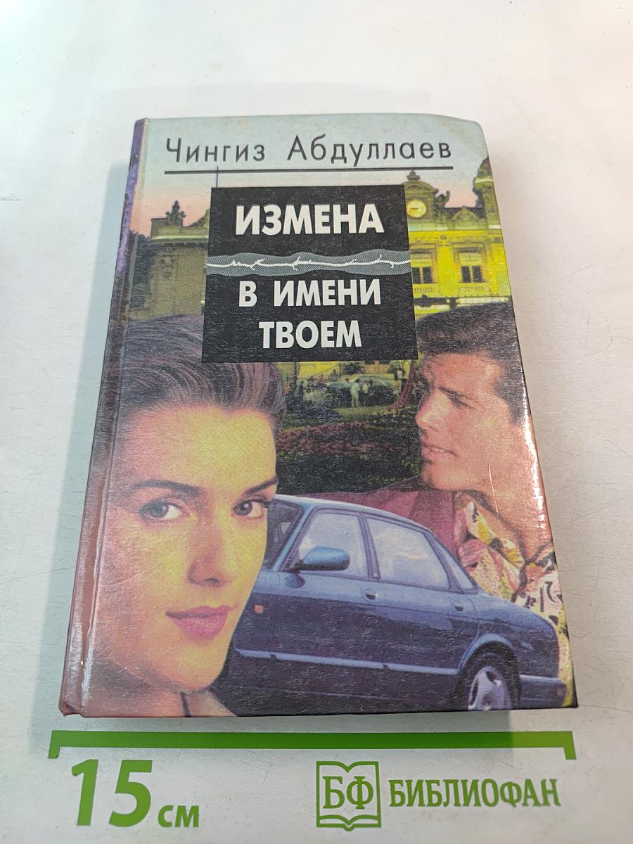 Измена в имени твоем