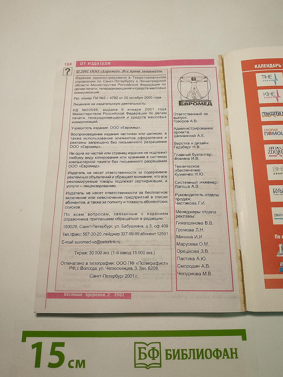 Вестник Здоровья 2002. Адресно-телефонный справочник. Санкт-Петербург