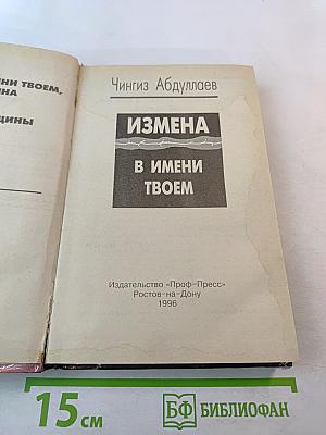 Измена в имени твоем