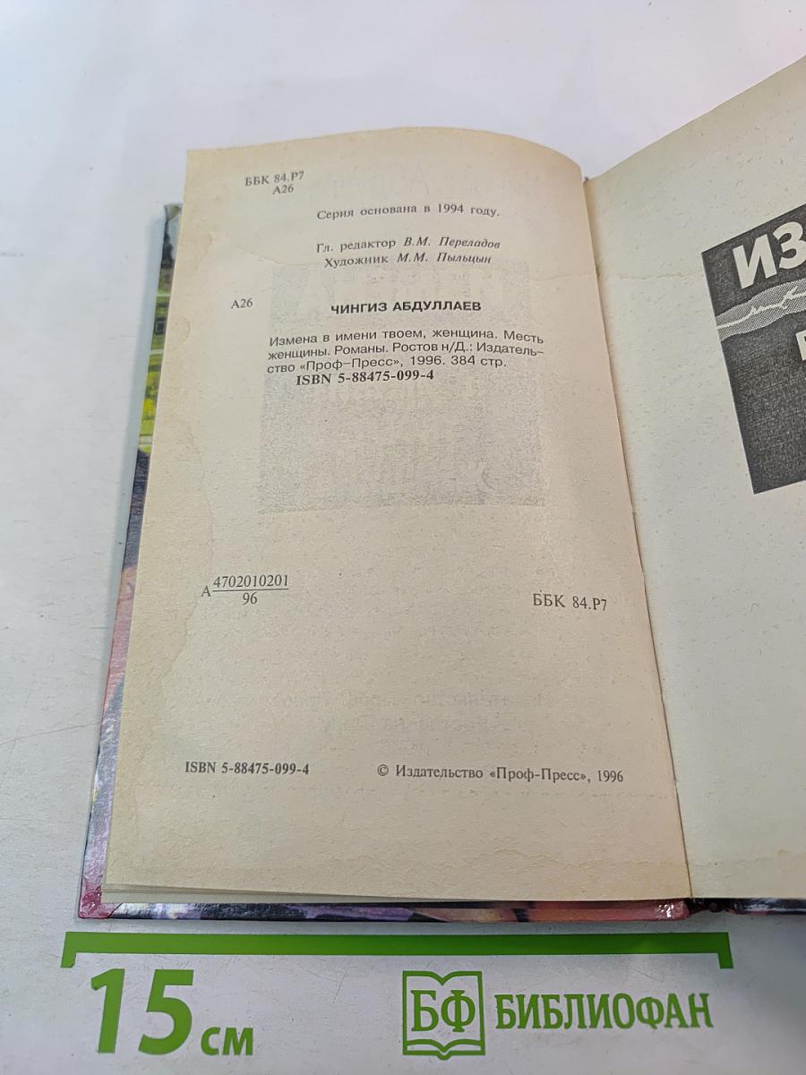 Измена в имени твоем