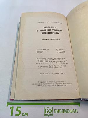 Измена в имени твоем