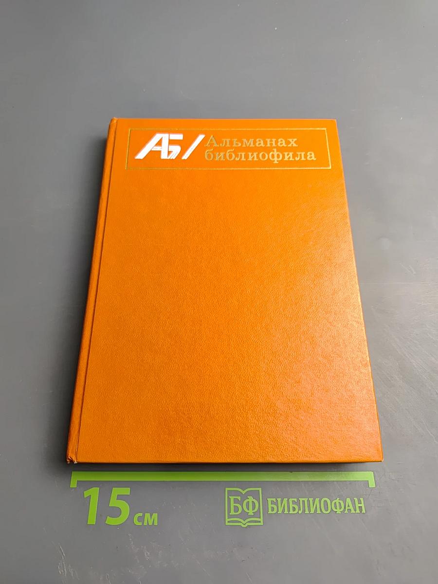 Альманах библиофила. Выпуск VIII