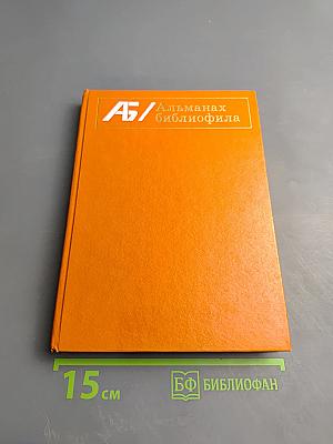 Альманах библиофила. Выпуск VIII