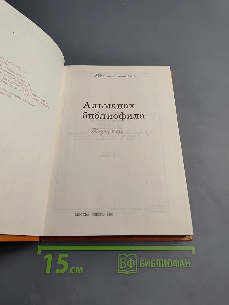 Альманах библиофила. Выпуск VIII