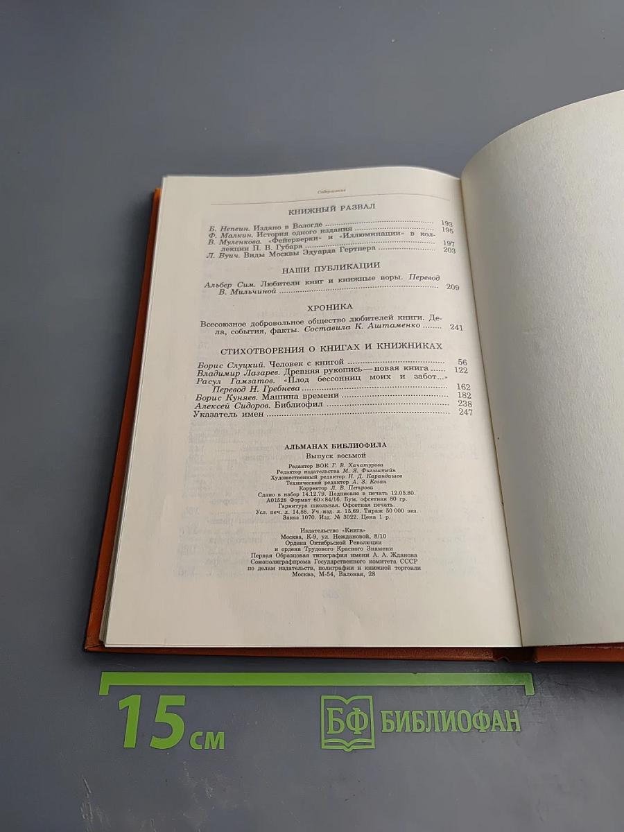 Альманах библиофила. Выпуск VIII