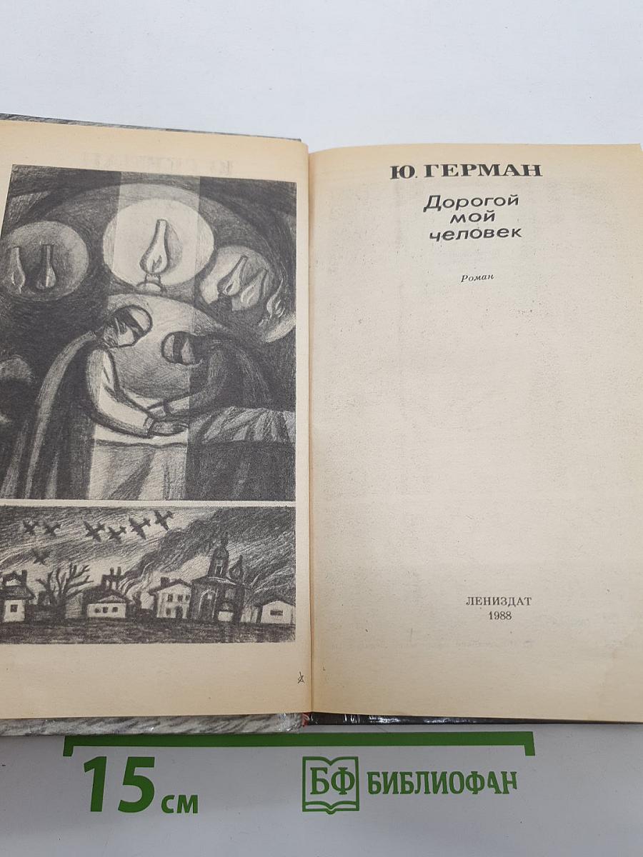 Дорогой мой человек