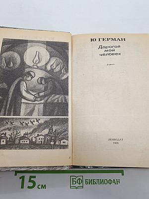 Дорогой мой человек