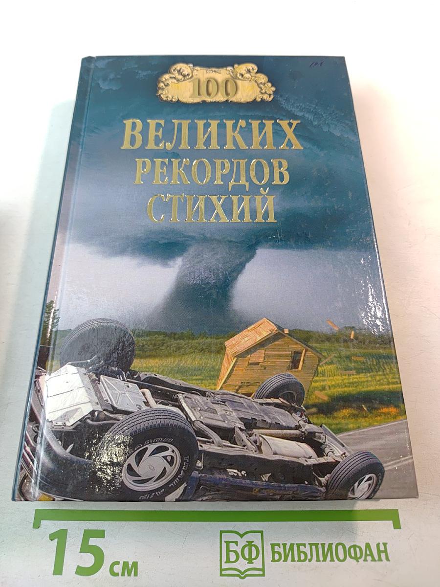 100 Великих рекордов стихий