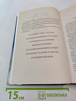 100 Великих рекордов стихий