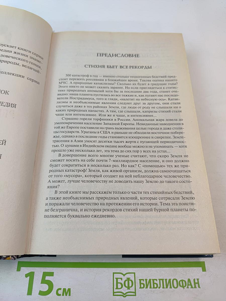 100 Великих рекордов стихий