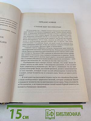 100 Великих рекордов стихий