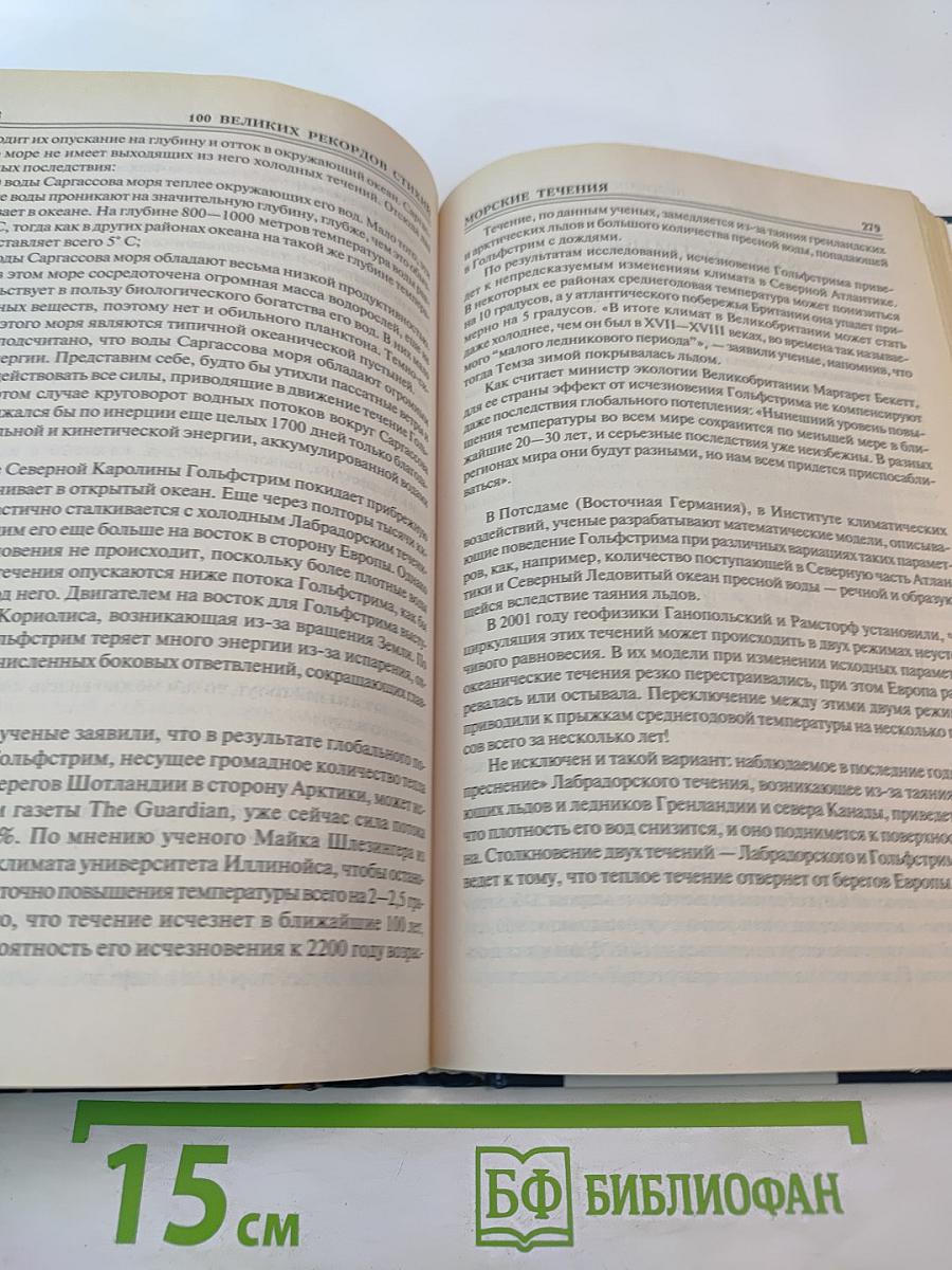 100 Великих рекордов стихий