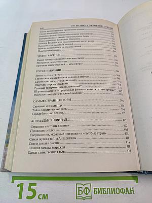 100 Великих рекордов стихий