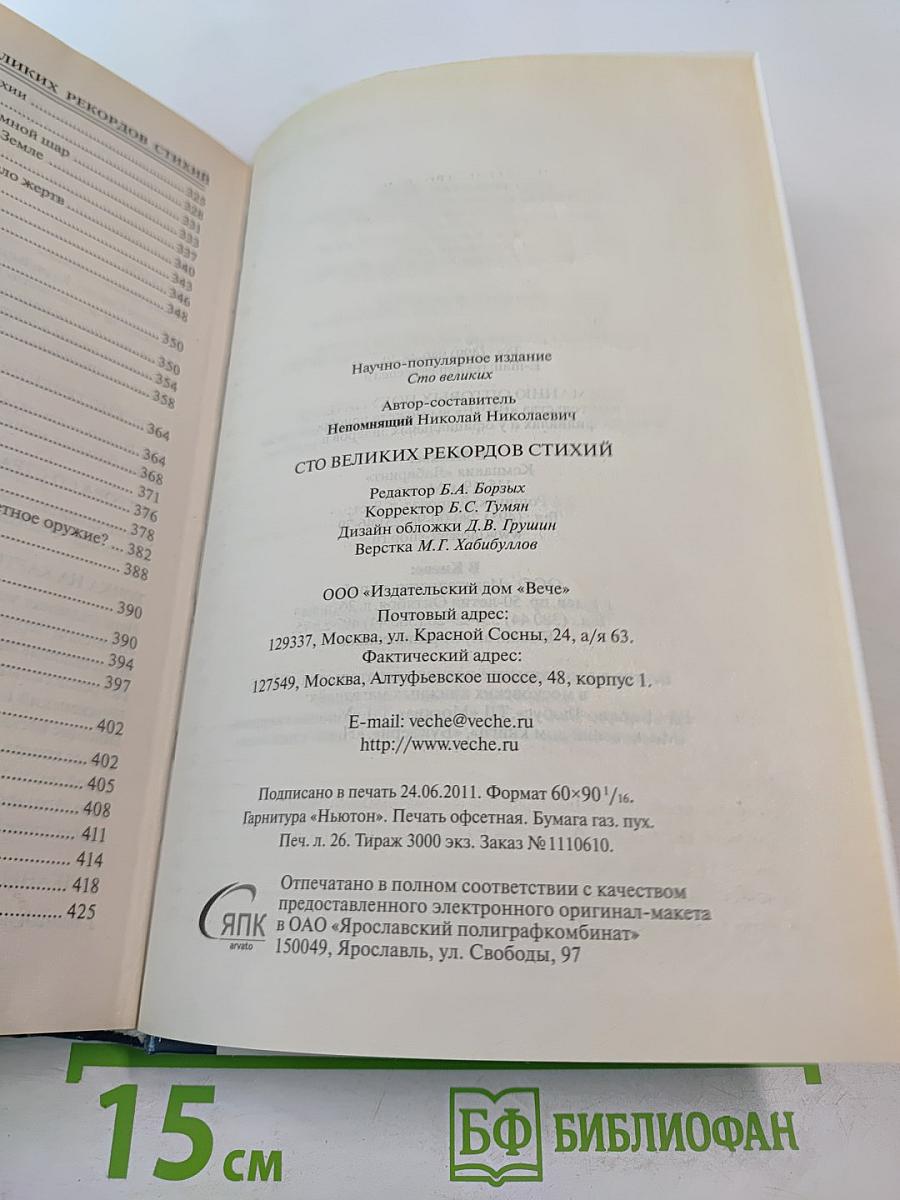 100 Великих рекордов стихий