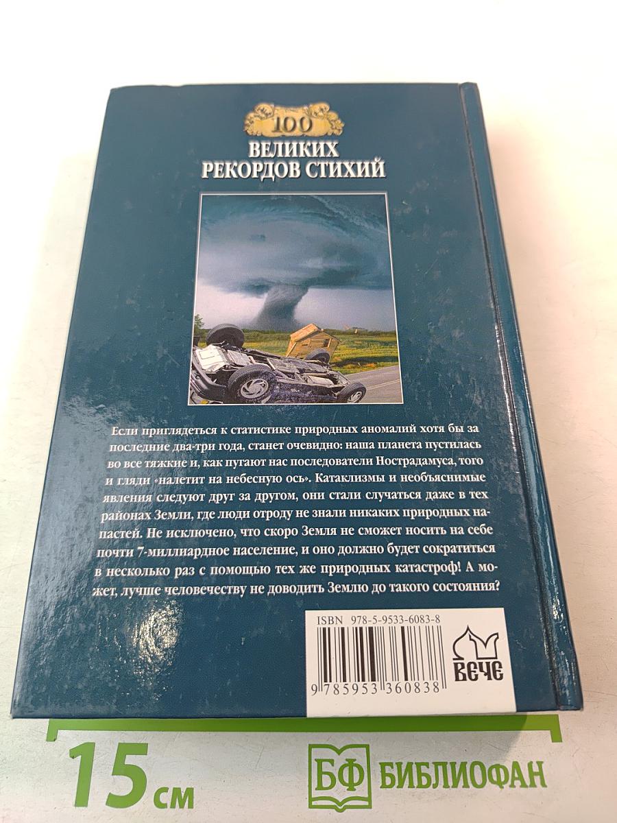 100 Великих рекордов стихий