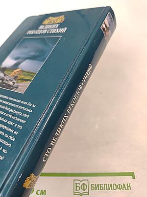 100 Великих рекордов стихий